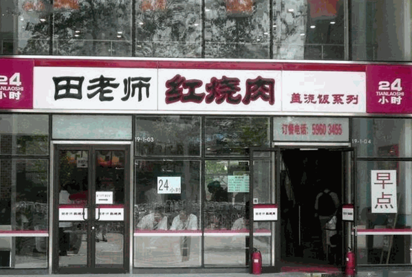 北京田老师红烧肉